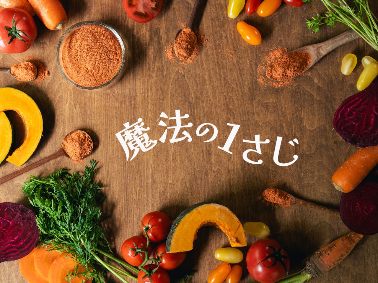 魔法の1さじ|野菜パウダー|ReLikeの自社ブランド
